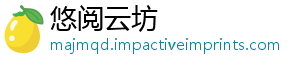 悠阅云坊